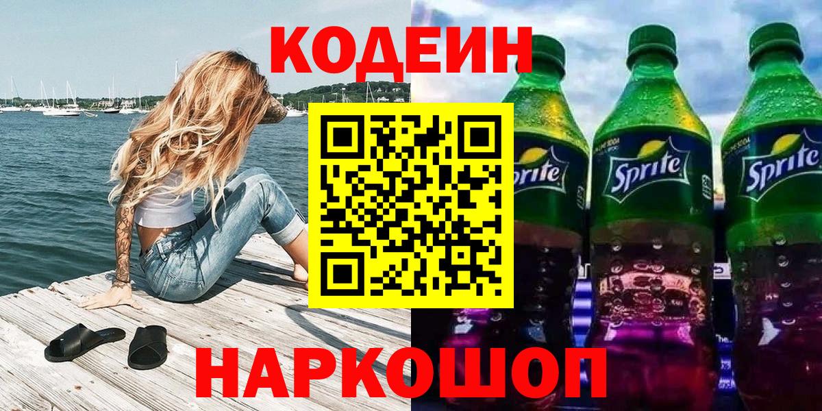 Кодеин Purple Drank Всеволожск